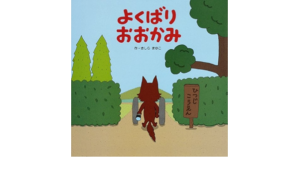 よくばりおおかみ きしらまゆこの絵本シリーズ Amazon Com Books よくばりおおかみ きしらまゆこの絵本シリーズ Amazon Com Books