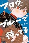 フロウ・ブルーで待ってる ～4巻 （江田糸図）