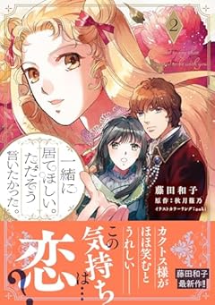 一緒に居てほしい。ただそう言いたかった。の最新刊