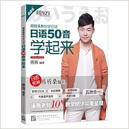 新东方 日语50音学起来 唐盾 编著 Amazon Com Books