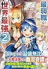 最弱職が前世の知識で世界最強 ～俺だけレベル限界がないので無限に強くなる無双ライフ～ 第2巻
