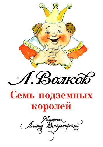 Семь подземных королей (илл. Л. Владимирского) (Russian Edition)