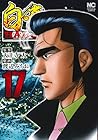 白竜HADOU 第17巻