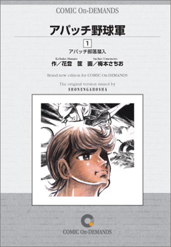 無双 野球アニメ アパッチ野球軍 Wwwww アート天国ｊａｐａｎ