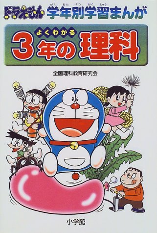 よくわかる3年の理科 ドラえもん学年別学習まんが 全国理科教育研究会 本 通販 Amazon