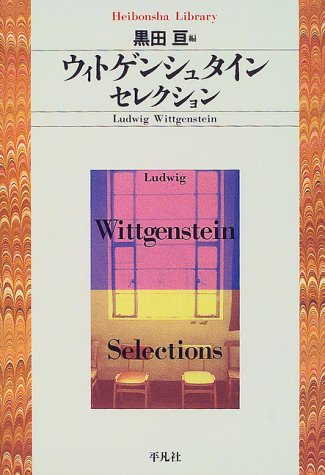 ウィトゲンシュタイン セレクション 平凡社ライブラリー ルートウィヒ ウィトゲンシュタイン 亘 黒田 Wittgenstein Ludwig 本 通販 Amazon