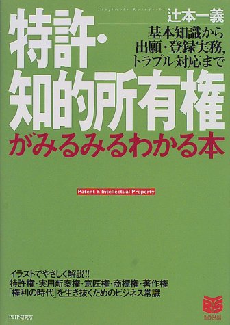 特許 知的所有権がみるみるわかる本 基本知識から出題 登録実務 トラブル対応まで Phpビジネス選書 辻本 一義 本 通販 Amazon