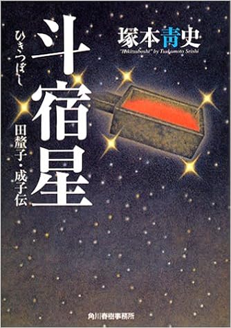 斗宿星 田釐子 成子伝 時代小説文庫 塚本 青史 本 通販 Amazon
