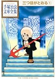 三つ目がとおる(1) (手塚治虫文庫全集)