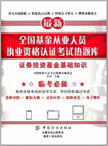 全国证券从业人员执业资格考试热题库证券市场基本法律法规 全国资格认证考试热题库编委会 季伟 Amazon Com Books