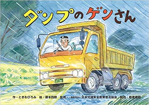 ダンプのゲンさん みんなのいのちをまもる 交通安全紙芝居 ときわひろみ 般財団法人日本交通安全教育普及協会 藤本四郎 絵 本 通販 Amazon