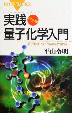 実践量子化学入門 分子軌道法で化学反応が見える Cd Rom付 ブルーバックス 平山 令明 本 通販 Amazon