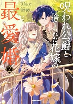 呪われ公爵と捨てられた花嫁の最愛婚の最新刊