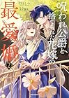 呪われ公爵と捨てられた花嫁の最愛婚 第2巻