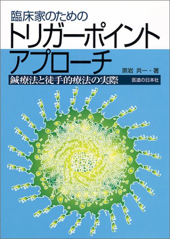 臨床家のためのトリガーポイント アプローチ 鍼療法と徒手的療法の実際 黒岩 共一 本 通販 Amazon