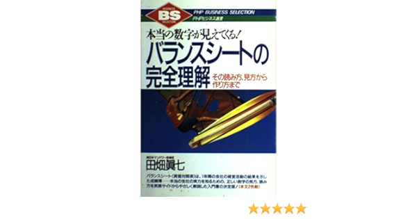 本当の数字が見えてくる バランスシートの完全理解 その読み方 見方から作り方まで Phpビジネス選書 Amazon Com Books