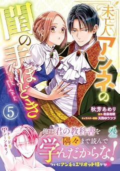 未亡人アンネの閨の手ほどきの最新刊
