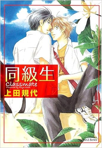 同級生 ミリオンコミックス 40 Hertz Series 27 上田 規代 本 通販 Amazon