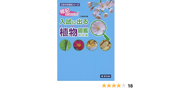 Z会中学受験シリーズ 入試に出る植物図鑑 改訂版 Amazon Com Books
