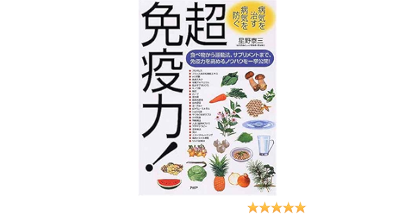 病気を直す 病気を防ぐ 超免疫力 食べ物から運動法 サプリメントまで 免疫力を高めるノウハウを一挙公開 Amazon Com Books 病気を直す 病気を防ぐ 超免疫力 食べ物から運動法 サプリメントまで 免疫力を高めるノウハウを一挙公開 Amazon Com Books