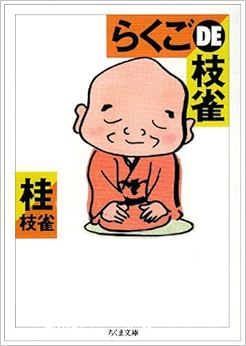 らくごDE枝雀 (ちくま文庫) の本の表紙