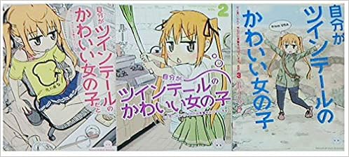 Amazon Fr 自分がツインテールのかわいい女の子だと思い込んで 今日の出来事を4コマにする コミック 1 3巻セット Livres