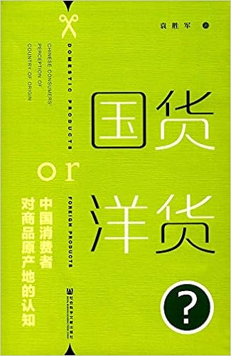 国货or洋货 中国消费者对商品原产地的认知 袁胜军 Amazon Com Books