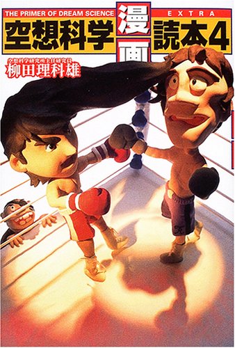 空想科学 漫画 読本 4 Rikao Yanagita Amazon Com Books