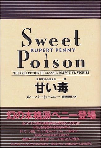 Amazon Fr 甘い毒 世界探偵小説全集 19 Livres
