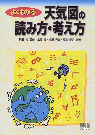 よくわかる天気図の読み方 考え方 喬 土屋 征男 稲葉 秀雄 成瀬 尚 新田 本 通販 Amazon