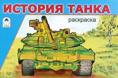 Алтей история танка (раскраски для мальч) (9785993013268)