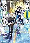 魔力0で最強の大賢者 ～それは魔法ではない、物理だ!～ 第10巻