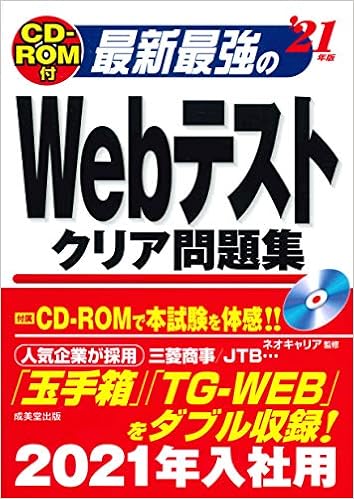 CD-ROM付 最新最強のWebテストクリア問題集 '21年版 (日本語) 単行本 – 2019/7/5の表紙