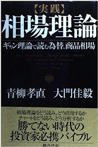 実践 相場理論 ギャン理論で読む為替 商品相場 孝直 青柳 佳毅 大門 本 通販 Amazon