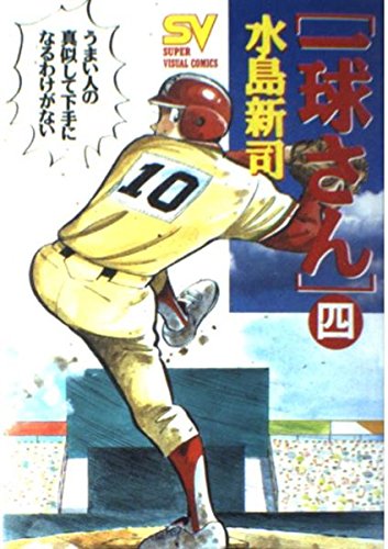 一球さん 4 のんだくれエース スーパー ビジュアル コミックス 水島 新司 本 通販 Amazon