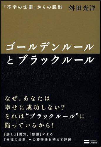 ゴールデンルールとブラックルール 舛田 光洋 本 通販 Amazon