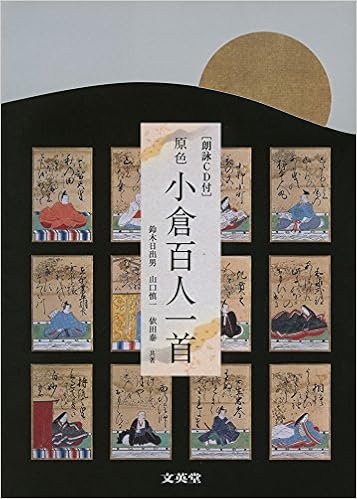 朗詠cd付 原色 小倉百人一首 シグマベスト 鈴木 日出男 山口 慎一 依田 泰 本 通販 Amazon