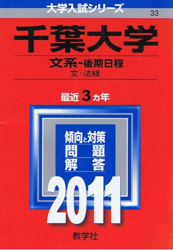 千葉大学 文系 後期日程 11年版 大学入試シリーズ Amazon Com Books