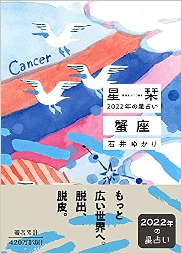 星栞 22年の星占い 蟹座 石井ゆかり 本 通販 Amazon
