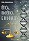 Livro Ética, Bioética e Biodireito
