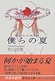 おいしいコーヒーのいれ方 (2) 僕らの夏 (集英社文庫)