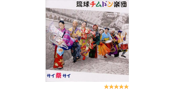 サイ祭サイ Amazon Com Music