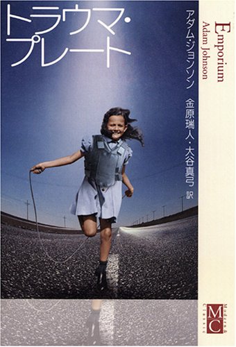 トラウマ プレート Modern Classic アダム ジョンソン 金原 瑞人 大谷 真弓 本 通販 Amazon