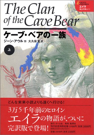 エイラ 地上の旅人 1 ケーブ ベアの一族 上 ジーン アウル 大久保 寛 本 通販 Amazon