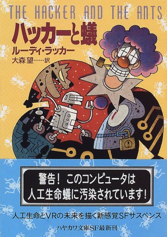 ハッカーと蟻 ルーディ ラッカー Rucker Rudy 望 大森 本 通販 Amazon