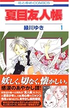 夏目友人帳 ～32巻 （緑川ゆき）