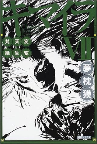 キマイラ 7 梵天変 縁生変 夢枕 獏 本 通販 Amazon