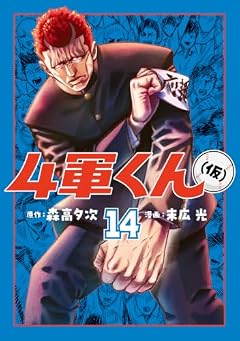 4軍くん(仮)の最新刊