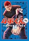 4軍くん(仮) 第14巻