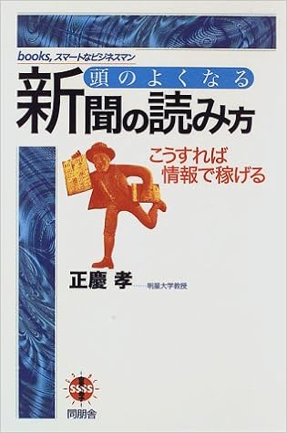 頭のよくなる新聞の読み方 こうすれば情報で稼げる Books スマートなビジネスマン Amazon Com Books
